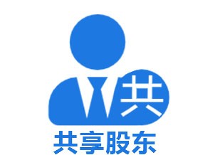 数字门店《共享股东》